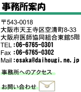 543-0018 sV󐴒8-33@{tg5K@TEL:06-6765-0301 FAX:06-6765-0302 Mail:osaka@daihougi.ne.jp